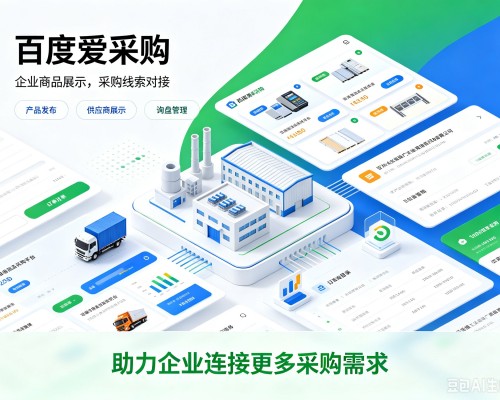 惠来百度爱采购
